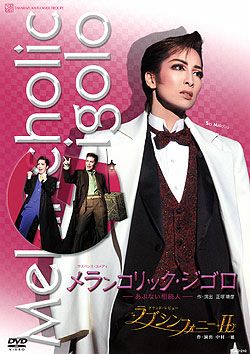 メランコリック•ジゴロ　ラブシンフォニー　DVD Amazon.co.jp: 宝塚 DVD 宝塚 花組 メランコリック・ジゴロ／ラブ