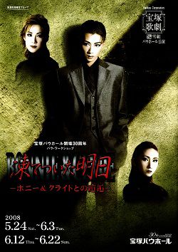 宝塚雪組バウホール公演　凍てついた明日 ボニー＆クライド　DVD 凍てついた明日ーボニー&クライドとの邂逅ー 雪組 バウホール公演