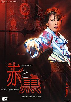 赤と黒(DVD)＜中古品＞ | 宝塚アン