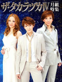 ザ・タカラヅカ IV 月組特集＜中古品＞ | 宝塚アン
