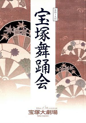第49回　宝塚舞踊会　大劇場公演プログラム＜中古品＞