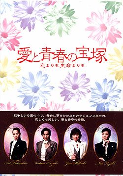 愛と青春の宝塚　恋よりも生命よりも　レンタル落ちDVD Amazon.co.jp: 愛と青春の宝塚～恋よりも生命よりも～ [DVD] : 藤原