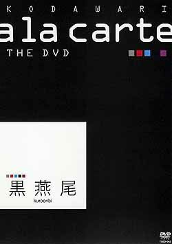 宝塚こだわりアラカルト THE DVD 5本セット 宝塚こだわりアラカルトTHE DVD～黒燕尾～(DVD)＜新品＞ | 宝塚アン