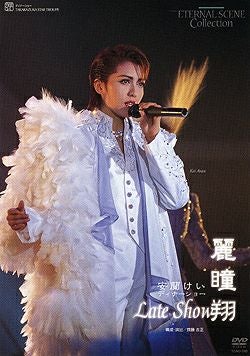 安蘭けい ディナーショー 「麗瞳翔」(DVD)＜新品＞ | 宝塚アン