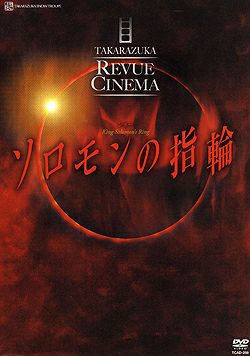 ソロモンの指輪 映画版(DVD)＜新品＞ | 宝塚アン