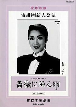 薔薇に降る雨 宙組 東京新人公演プログラム＜中古品＞ | 宝塚アン