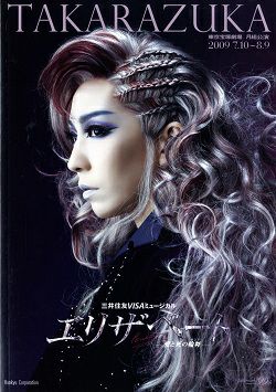 宝塚月組　エリザベート　瀬名じゅん　廃盤DVD エリザベート 月組 東京公演プログラム(瀬奈)＜中古品＞ | 宝塚アン