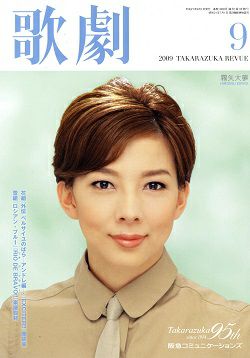 歌劇 2009年9月号＜中古品＞ | 宝塚アン
