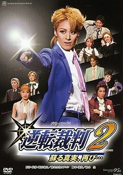 逆転裁判 2(DVD)＜新品＞ | 宝塚アン