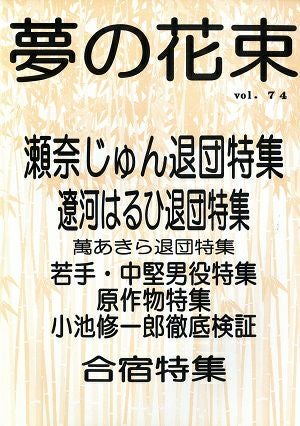 夢の花束　vol.74