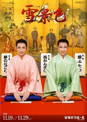 雪景色　雪組　宝塚バウホール公演プログラム