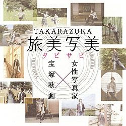 宝塚　星組　旅美写美　※注あり TAKARAZUKA 旅美写美(CD)＜新品＞ | 宝塚アン