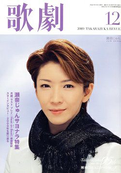 歌劇 2009年12月号＜中古品＞ | 宝塚アン
