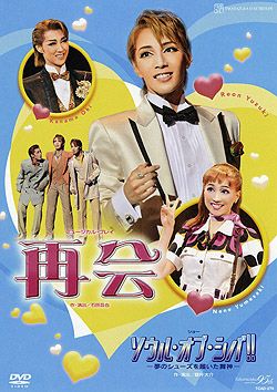 再会/ソウル・オブ・シバ!!(DVD)＜新品＞ | 宝塚アン