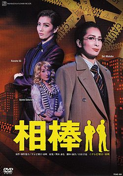 相棒(DVD)＜新品＞ | 宝塚アン