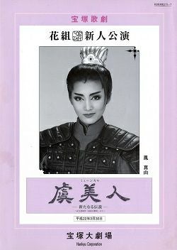 虞美人 花組 大劇場新人公演プログラム＜中古品＞ | 宝塚アン
