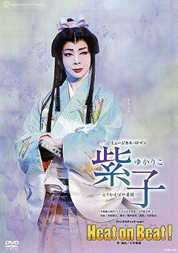 宝塚歌劇団 月組「紫子」「Heat on Beat!」DVD 紫子/Heat on Beat!(DVD)＜新品＞ | 宝塚アン