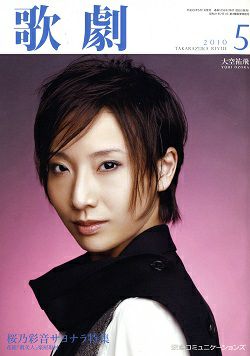 歌劇 2010年5月号＜中古品＞ | 宝塚アン
