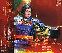 虞美人(CD)＜新品＞ | 宝塚アン