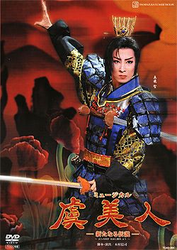 虞美人(DVD)＜新品＞ | 宝塚アン