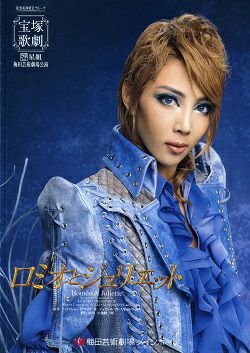 ロミオとジュリエット 星組 梅田芸術劇場公演プログラム（柚希礼音