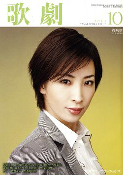 歌劇 2010年10月号＜中古品＞ | 宝塚アン