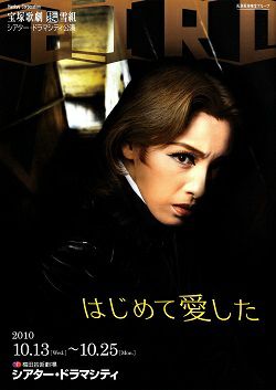 雪組シアター・ドラマシティ公演 はじめて愛した はじめて愛した 雪組 ドラマシティ公演プログラム＜中古品＞ | 宝塚アン