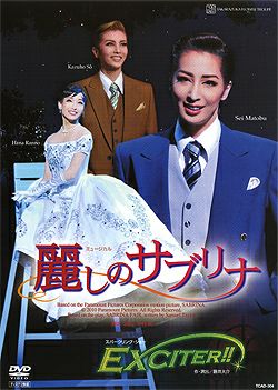 宝塚歌劇　麗しのサブリナ／ＥＸＣＩＴＥＲ！！ DVD 麗しのサブリナ/EXCITER!!(DVD)＜新品＞ | 宝塚アン