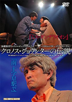 ミス・ダンデライオン/南十字星駅で キャラメルボックス (DVD)＜新品