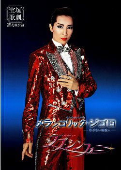 メランコリック・ジゴロ/ラブ・シンフォニー 花組 全国公演プログラム