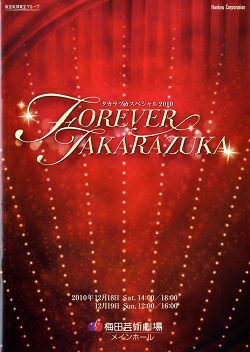 タカラヅカスペシャル2010～FOREVER TAKARAZUKA～ タカラヅカスペシャル2010 FOREVER TAKARAZUKA 梅田芸術劇場公演