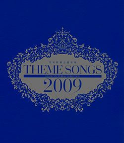 THEME SONGS 2009 -宝塚歌劇主題歌集- (Blu-ray)＜中古品＞ | 宝塚アン
