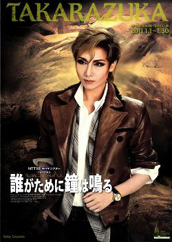 誰がために鐘は鳴る 宙組 東京公演プログラム（大空祐飛）＜中古品