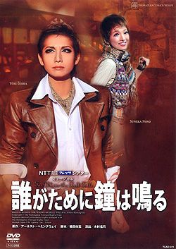 宙組 宝塚 誰がために鐘は鳴る 誰がために鐘は鳴る (DVD)＜新品＞ | 宝塚アン