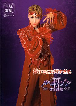 愛するには短すぎる/ル・ポァゾン 愛の媚薬 II 星組 中日劇場公演