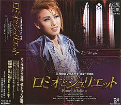 ロミオとジュリエット 雪組 (CD)＜中古品＞ | 宝塚アン