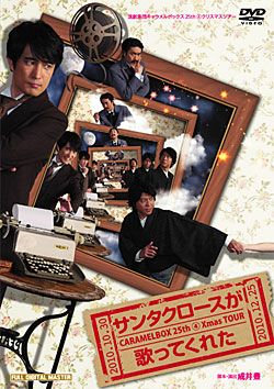 サンタクロースが歌ってくれた キャラメルボックス (DVD)＜中古品