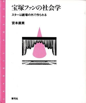 宝塚ファンの社会学/宮本直美＜中古品＞