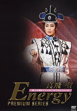 明日海りお『  Energy    PREMIUM SERIES  』宝塚DVD 明日海りお『 Energy PREMIUM SERIES 』宝塚DVD 【公式通販】