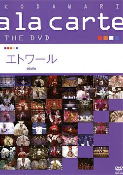 宝塚こだわりアラカルト THE DVD ～エトワール～(DVD)＜中古品
