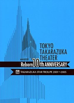 東京宝塚劇場　Ｒｅｂｏｒｎ　１０ｔｈ　ＡＮＮＩＶＥＲＳＡＲＹ　２００１～２００５　【Ｓｔａｒ】 東京宝塚劇場 Reborn 10th ANNIVERSARY 2001～2005 【Star】(DVD
