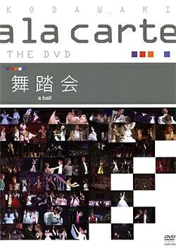 宝塚こだわりアラカルト THE DVD ～舞踏会～(DVD)＜新品＞ | 宝塚アン