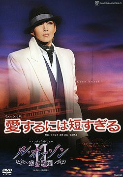 愛するには短すぎる/ル・ポァゾン 愛の媚薬2(DVD)＜新品＞ | 宝塚アン