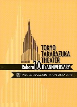 東京宝塚劇場　Ｒｅｂｏｒｎ　１０ｔｈ　ＡＮＮＩＶＥＲＳＡＲＹ　２００６～２０１０　【Ｍｏｏｎ】 東京宝塚劇場 Reborn 10th ANNIVERSARY 2006～2010 【Moon】(DVD
