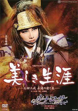 美しき生涯/ルナロッサ (DVD)＜中古品＞ | 宝塚アン