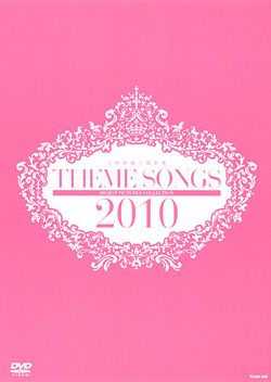 THEME SONGS 2010 宝塚歌劇主題歌集DVD THEME SONGS 2010 宝塚歌劇主題歌集(DVD)＜新品＞ | 宝塚アン