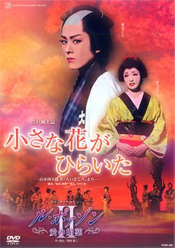小さな花がひらいた/ル・ポァゾン 愛の媚薬2(DVD)＜中古品＞ | 宝塚アン