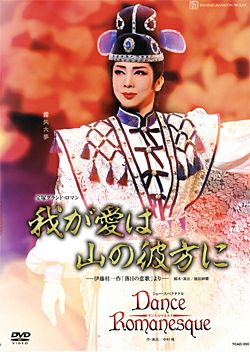 我が愛は山の彼方に/Dance Romanesque (DVD)＜中古品＞ | 宝塚アン