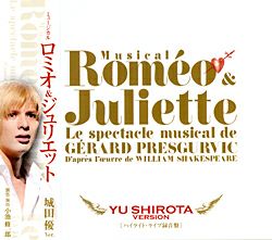 ミュージカル「ロミオ&ジュリエット」CD 城田優バージョン ロミオ ＆ ジュリエット 城田優ヴァージョン(CD)＜新品＞ | 宝塚アン