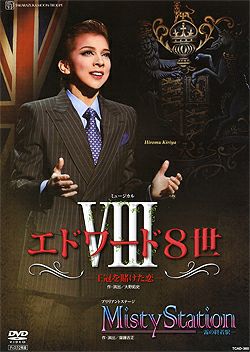 月組 宝塚大劇場公演 ミュージカル エドワード8世-王冠を賭けた恋-/ブリリア… エドワード8世/Misty Station (DVD)＜新品＞ | 宝塚アン
